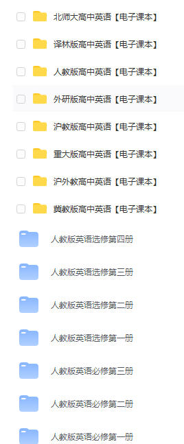 高一高二高三高中英语必修教材pdf电子版下载链接