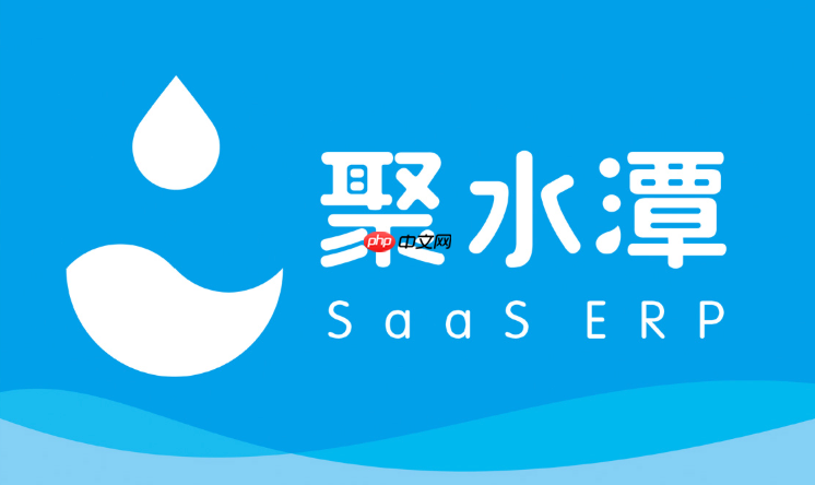聚水潭erp官方下载-聚水潭下载安装最新版